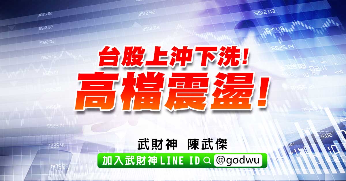 台股上沖下洗!高檔震盪! (圖)